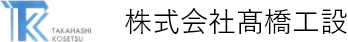 株式会社髙橋工設