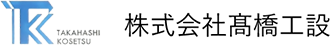 株式会社髙橋工設